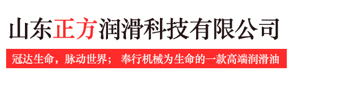 山东正方润滑科技有限公司